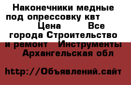 Наконечники медные под опрессовку квт185-16-21 › Цена ­ 90 - Все города Строительство и ремонт » Инструменты   . Архангельская обл.